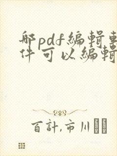 哪pdf编辑软件可以编辑文字