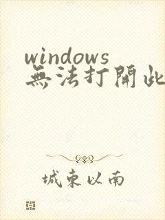 windows无法打开此文件怎么解决