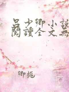 吕少卿小说免费阅读全文无弹窗
