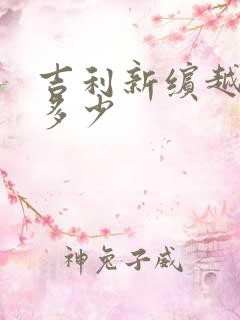 吉利新缤越油耗多少