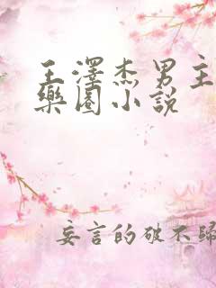 王泽杰男主的娱乐圈小说