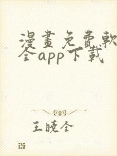 漫画免费软件大全app下载