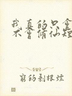 我真的只会砍树不会修仙短剧在线观看