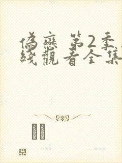 伪恋 第2季在线观看全集免费播放