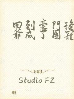 回到豪门后真少爷成了团宠