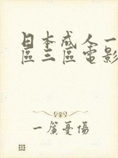 日本成人一区二区三区电影