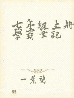 七年级上册生物学霸笔记