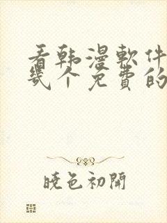 看韩漫软件推荐几个免费的软件