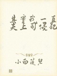 其实我一直被丈夫上司侵犯