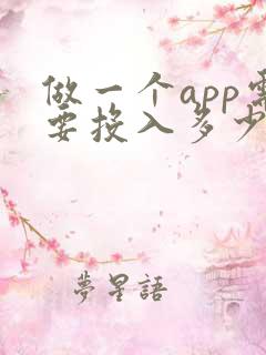 做一个app需要投入多少钱