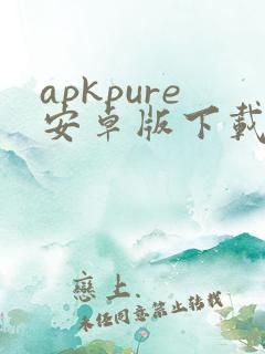 apkpure安卓版下载v3.19