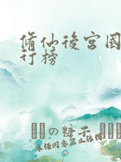 修仙后宫国漫排行榜