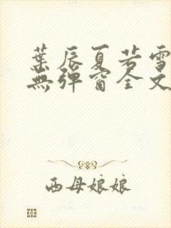 叶辰夏若雪小说无弹窗全文免费阅读