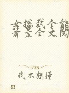 女总裁全能兵王萧晨全文阅读