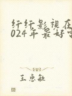 纤纤影视在线2024年最好电视剧