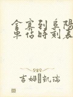 金寨到阜阳的汽车站时刻表