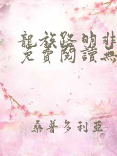 龙族路明非小说免费阅读无弹窗