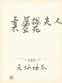 看厉总夫人她罪不至死