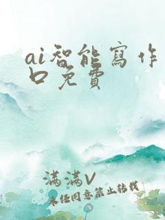 ai智能写作入口免费