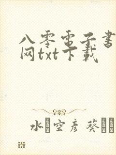 八零电子书小说网txt下载