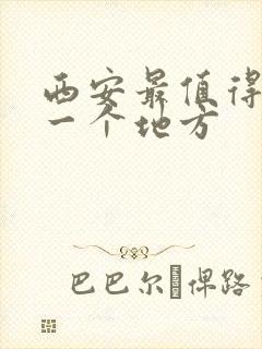 西安最值得去的一个地方