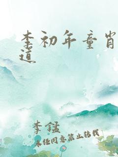 李初年童肖媛正道