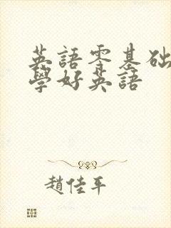 英语零基础怎样学好英语