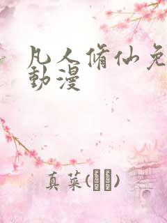 凡人修仙免费看动漫