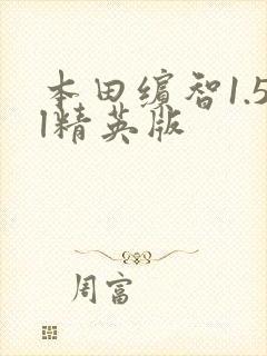 本田缤智1.5l精英版