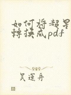 如何将超星图书转换成pdf