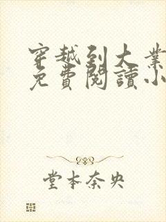 穿越到大业王朝免费阅读小说