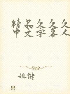 精品久久久久久中文字幕人妻葵司