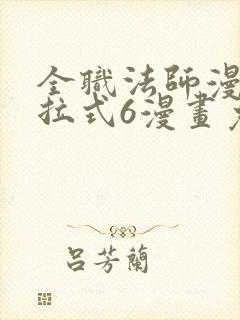 全职法师漫画下拉式6漫画免费