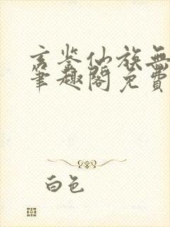 玄鉴仙族无弹窗笔趣阁免费阅读