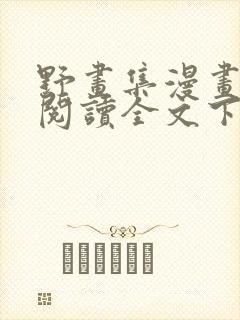 野画集漫画免费阅读全文下拉式