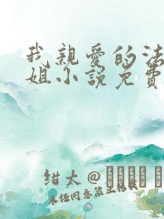 我亲爱的法医小姐小说免费观看