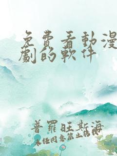 免费看动漫电视剧的软件