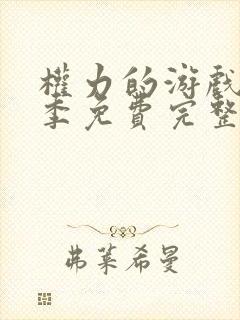 权力的游戏第六季免费完整版未删版在线观看