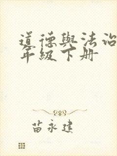 道德与法治,五年级下册