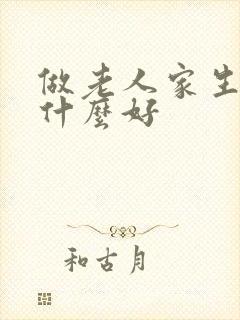 做老人家生意卖什么好