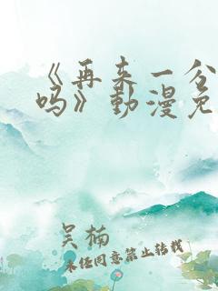 《再来一分钟好吗》动漫免费观看全集