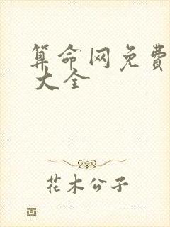 算命网免费算命 大全