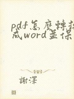 pdf怎么转换成word并保留原格式