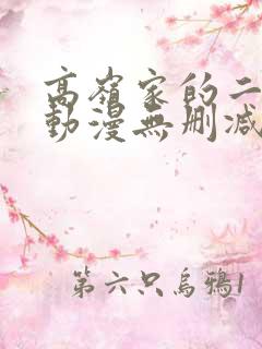 高岭家的二轮花动漫无删减