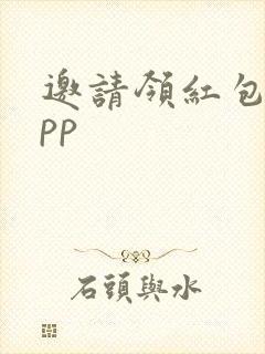 邀请领红包的app