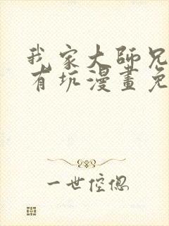 我家大师兄脑子有坑漫画免费下拉式