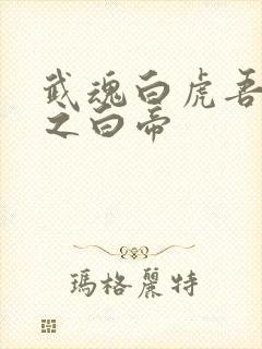 武魂白虎吾乃天之白帝