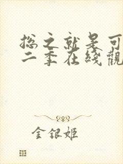 总之就是可爱第二季在线观看动漫