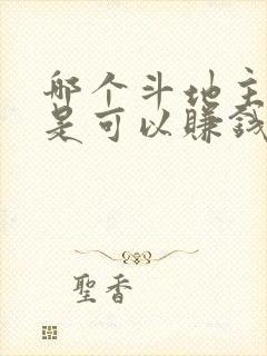 哪个斗地主软件是可以赚钱的