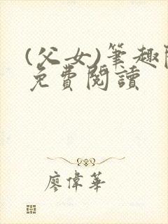 (父女)笔趣阁免费阅读
